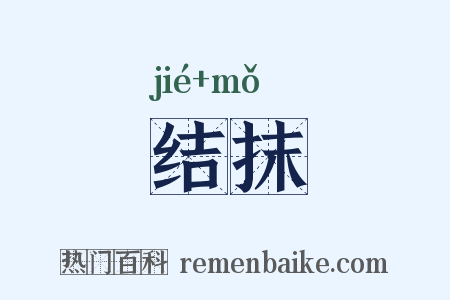 结抹是什么意思的图片